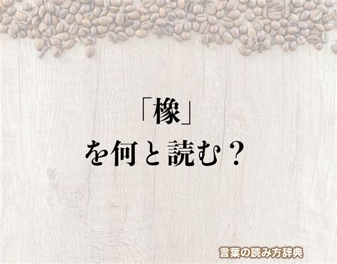 象木|木へんに象で「橡」は何て読む？